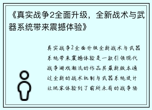《真实战争2全面升级，全新战术与武器系统带来震撼体验》