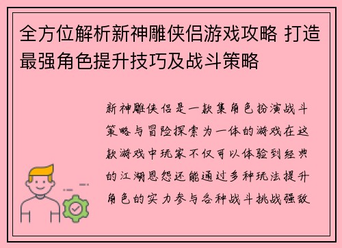 全方位解析新神雕侠侣游戏攻略 打造最强角色提升技巧及战斗策略