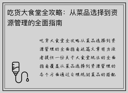 吃货大食堂全攻略：从菜品选择到资源管理的全面指南
