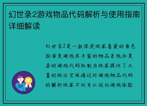幻世录2游戏物品代码解析与使用指南详细解读