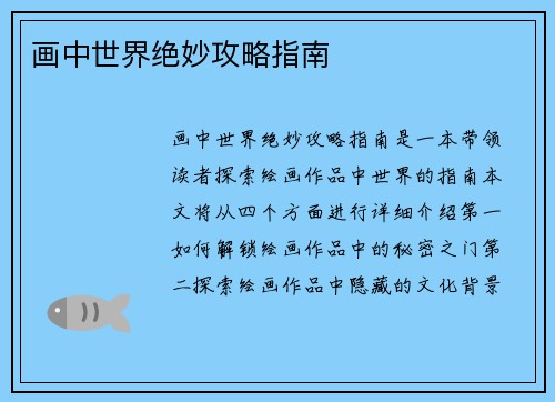 画中世界绝妙攻略指南