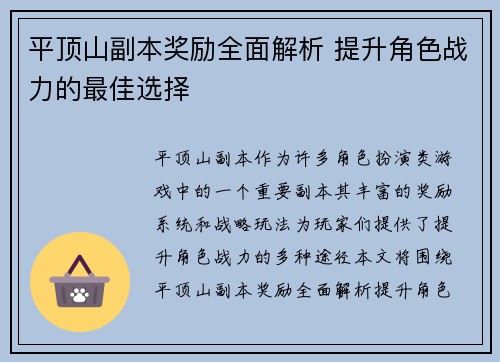 平顶山副本奖励全面解析 提升角色战力的最佳选择