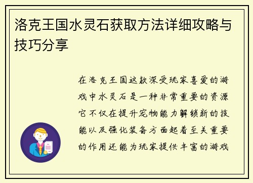 洛克王国水灵石获取方法详细攻略与技巧分享