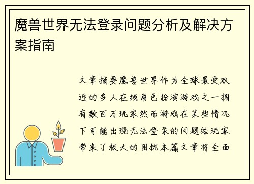 魔兽世界无法登录问题分析及解决方案指南