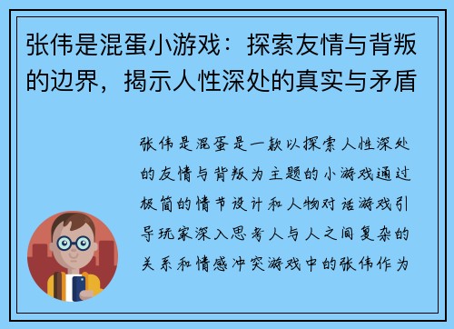 张伟是混蛋小游戏：探索友情与背叛的边界，揭示人性深处的真实与矛盾
