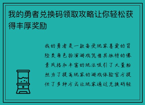 我的勇者兑换码领取攻略让你轻松获得丰厚奖励