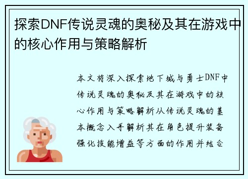 探索DNF传说灵魂的奥秘及其在游戏中的核心作用与策略解析