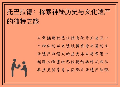 托巴拉德：探索神秘历史与文化遗产的独特之旅