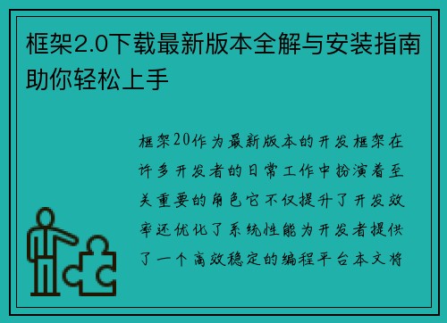 框架2.0下载最新版本全解与安装指南助你轻松上手