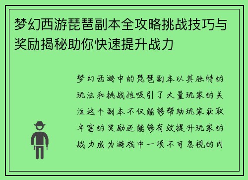 梦幻西游琵琶副本全攻略挑战技巧与奖励揭秘助你快速提升战力