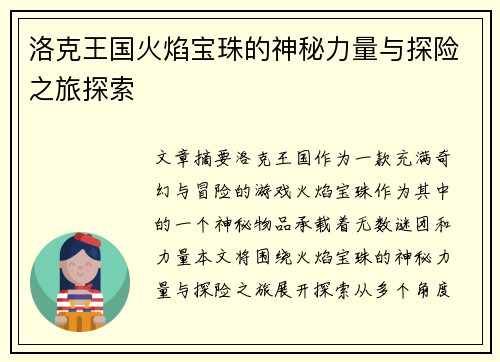 洛克王国火焰宝珠的神秘力量与探险之旅探索