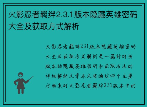 火影忍者羁绊2.3.1版本隐藏英雄密码大全及获取方式解析 火影忍者羁绊2.3.1版本隐藏英雄密码大全及获取方式解析