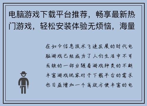 电脑游戏下载平台推荐,畅享最新热门游戏,轻松安装体验无烦恼,海量精品等你来玩