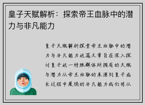 皇子天赋解析:探索帝王血脉中的潜力与非凡能力