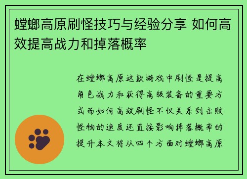 螳螂高原刷怪技巧与经验分享 如何高效提高战力和掉落概率