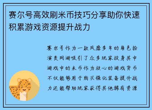 赛尔号高效刷米币技巧分享助你快速积累游戏资源提升战力