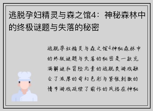 逃脱孕妇精灵与森之馆4:神秘森林中的终极谜题与失落的秘密