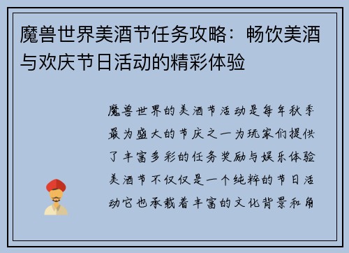 魔兽世界美酒节任务攻略：畅饮美酒与欢庆节日活动的精彩体验