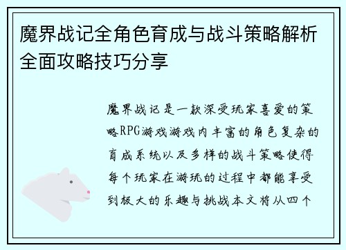 魔界战记全角色育成与战斗策略解析全面攻略技巧分享