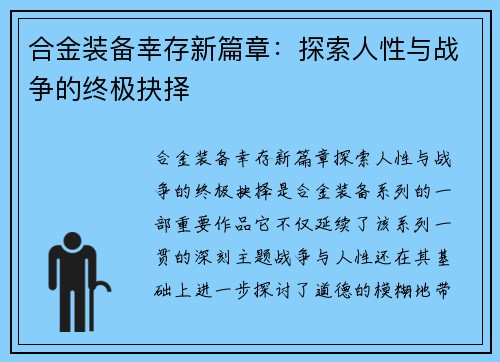 合金装备幸存新篇章：探索人性与战争的终极抉择