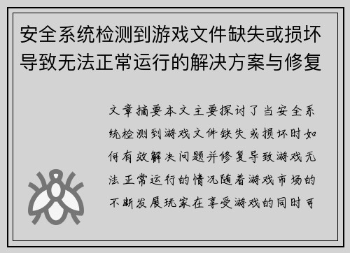 安全系统检测到游戏文件缺失或损坏导致无法正常运行的解决方案与修复方法