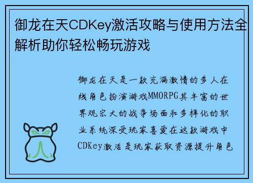 御龙在天CDKey激活攻略与使用方法全解析助你轻松畅玩游戏