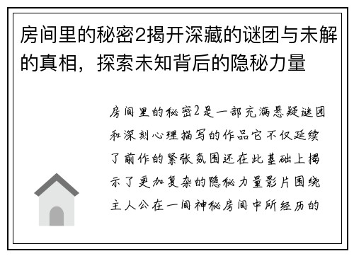 房间里的秘密2揭开深藏的谜团与未解的真相，探索未知背后的隐秘力量