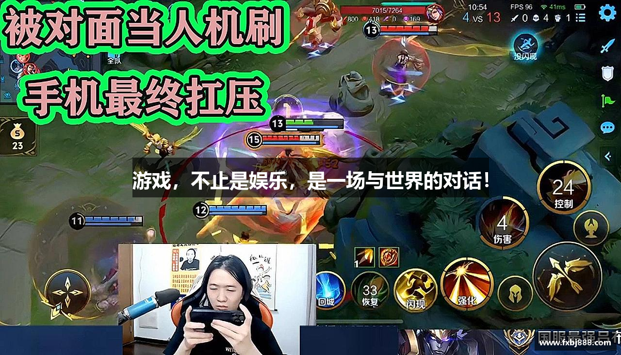 游戏，不止是娱乐，是一场与世界的对话！